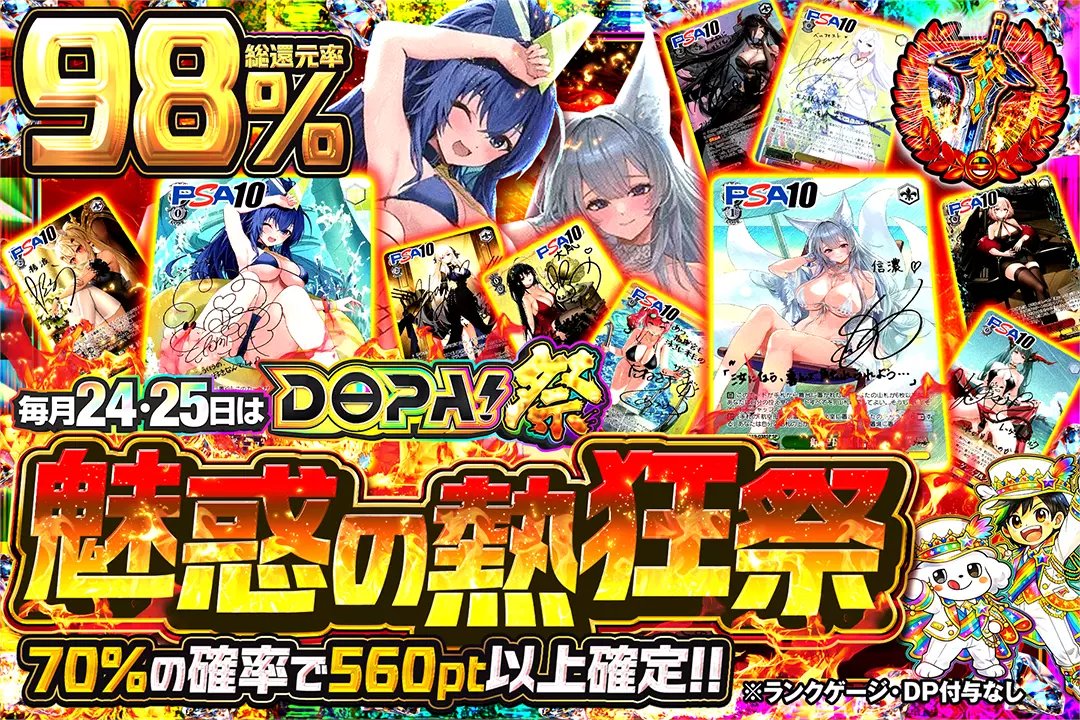 🌈毎月24,25日はDOPA!祭🌈

🔥総還元率98%!! 
🔥70%の確率で560pt以上確定!! 

🌈魅惑の熱狂祭🌈
販売開始(bit.ly/4g5hRA5)

フォロー&amp;RP&amp;いいねで
1名様に2,000ptプレゼント🎁
〆切 2/26 10時

#DOPA祭