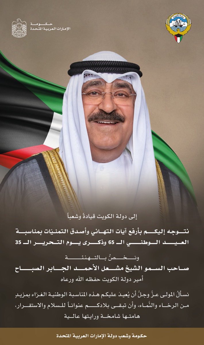 كل عام وكويت المحبة قيادة وشعباً بخير.. 

كل عام والكويت أكثر أمناً وأماناً واستقراراً وازدهاراً بقيادة أخي الشيخ مشعل الأحمد الجابر الصباح .. 

كل عام وأخوتنا تترسخ .. ومسيرتنا تتسارع .. ومستقبلنا يصل لآفاق أرحب وأوسع.. 

حفظ الله الكويت وشعبها وقيادتها وأدام عزها ومجدها .
