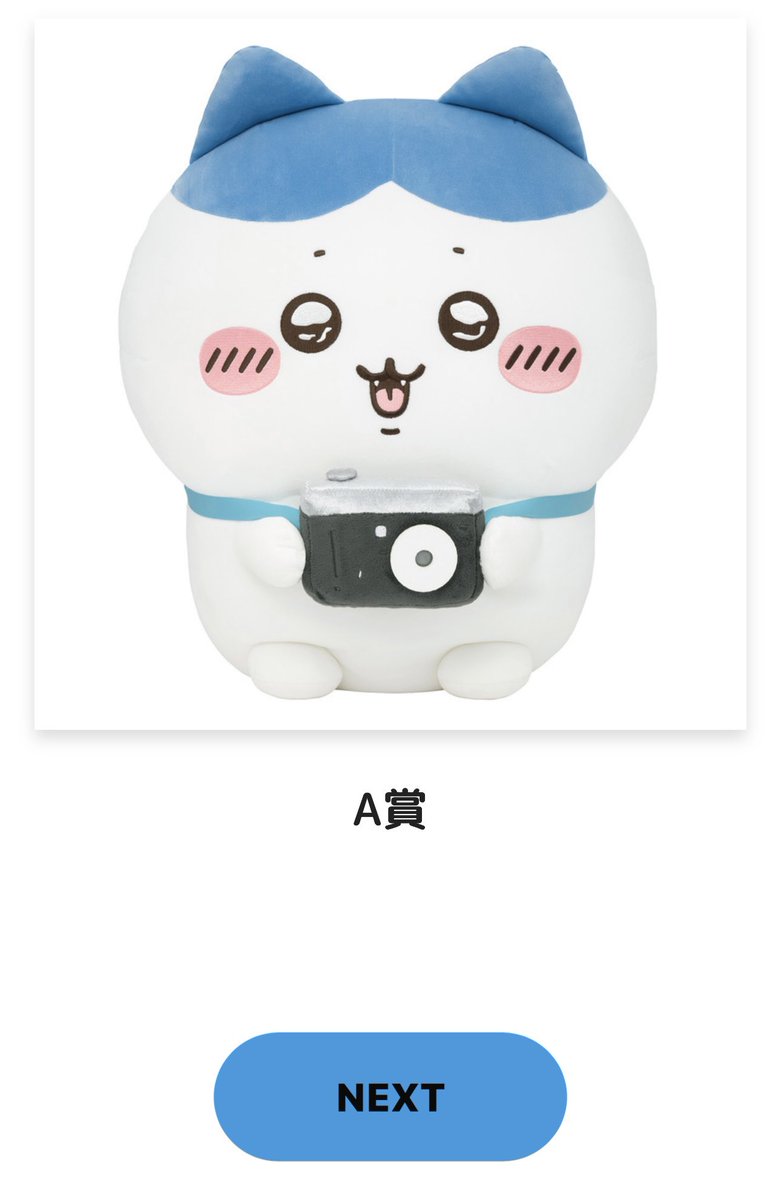 ちいかわくじハチワレ5回追加で遂にA賞引けた╰(*´︶`*)╯♡