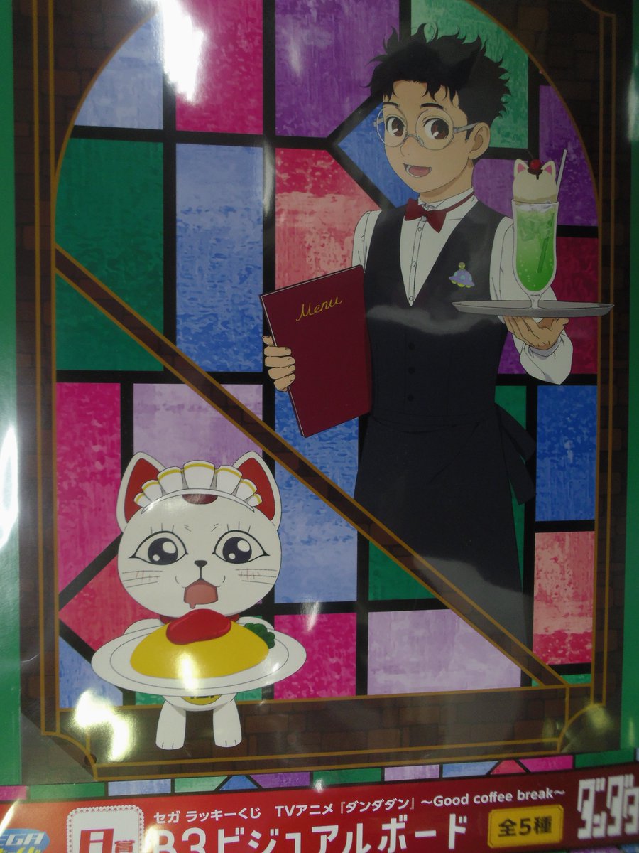 くじ情報④】 セガ ラッキーくじ TVアニメ『ダンダダン』～Good coffee