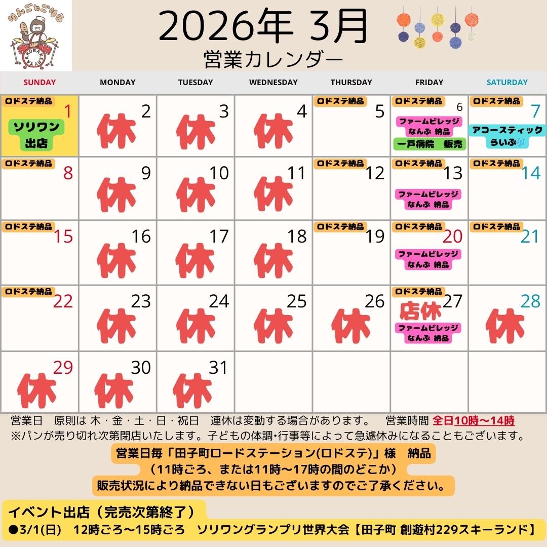 3月のスケジュールです！ 最終週は納品のみで、店舗はお休みをいただき