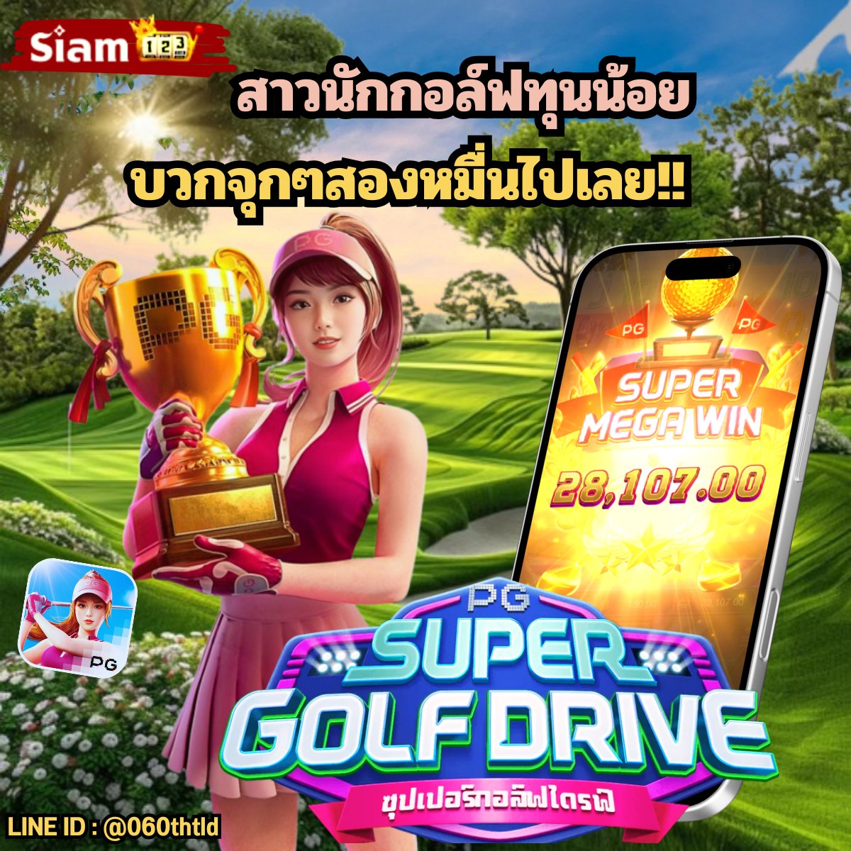 👾⚡สาวนักกอล์ฟทุนน้อย บวกๆจุกๆ🏑💶💰
🎁แจ้งรับโบนัสรายวัน 5% ได้ทุกยอดฝาก⚡ไม่ติดเทิร์น💸

𝐋𝐈𝐍𝐄  🆔 : @060thtld
🌐: siam123pg.com
 #siam123 #เครดิตฟรีไม่ต้องฝากไม่ต้องแชร์ #เครดิตฟรีสมาชิกใหม่ #ฝากถอนไม่มีขั้นต่ํา #โบนัสฟรี