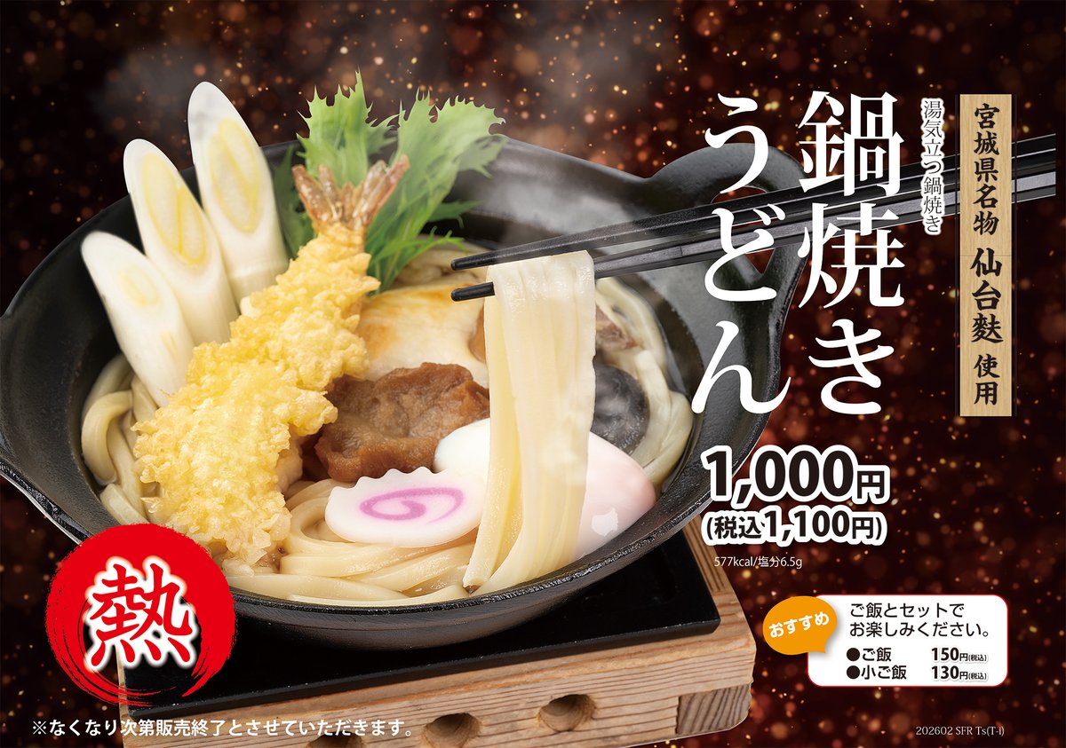 ／
📢#鍋焼きうどん、延長😆‼
＼

冬の人気メニュー☃️鍋焼きうどん🍲
ご好評につき3月も販売いたします👏

まだ少し肌寒い日が続きますので
まるまつの鍋焼きうどんで温まりましょう☺️💖

※販売終了時期は店舗により異なります。
販売状況は各店舗にお問い合わせください。
re-marumatu.co.jp/information/re…