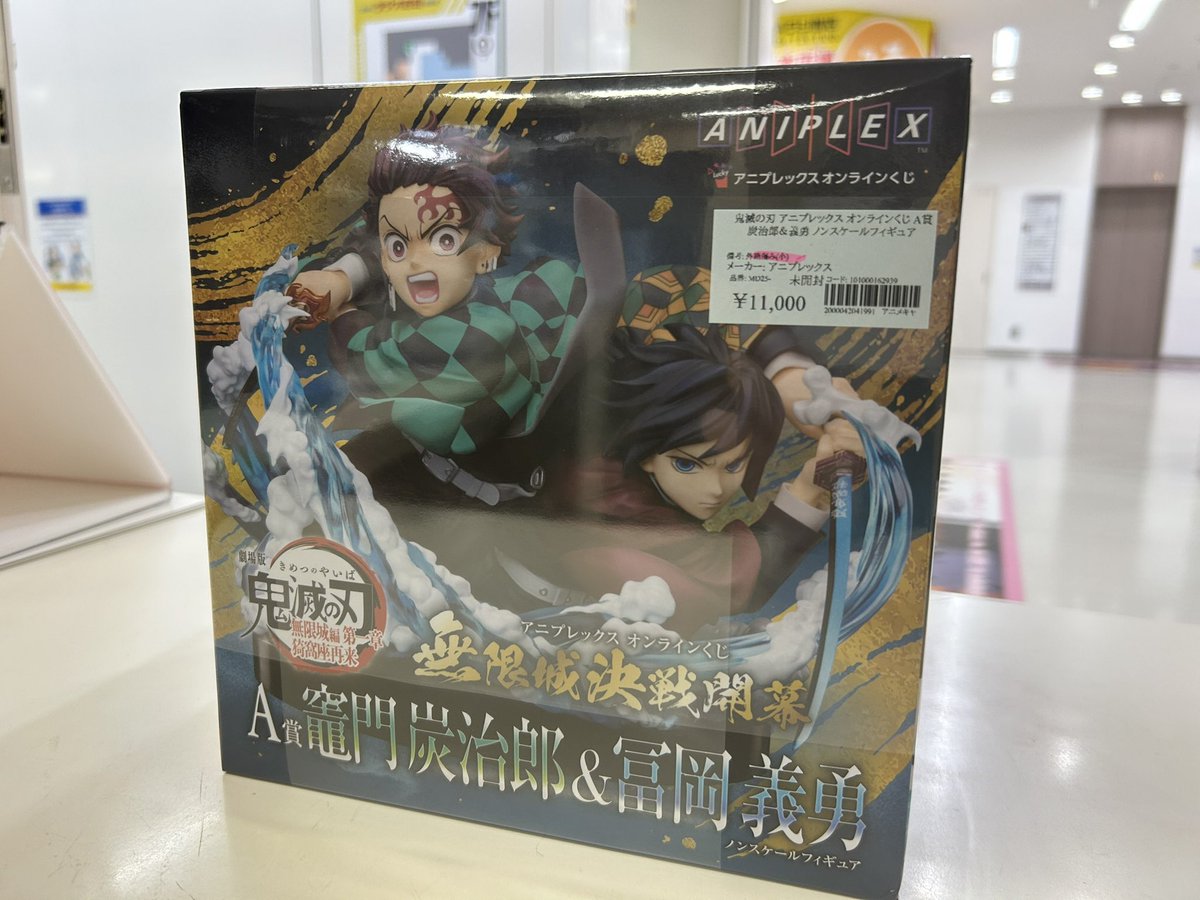 買取品】 #鬼滅の刃 アニプレックスオンラインくじ A賞 炭治郎&義勇