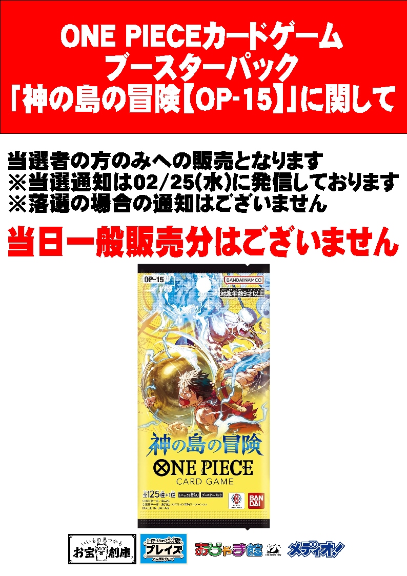 ワンピースカード 2月28日(土)発売予定 ・ブースターパック 『神の島の