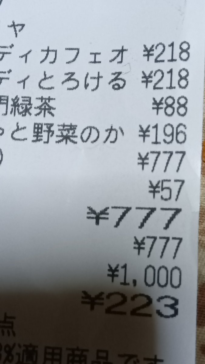 自分も以前、自宅近くのスーパーで買い物をした時に777円のレシート