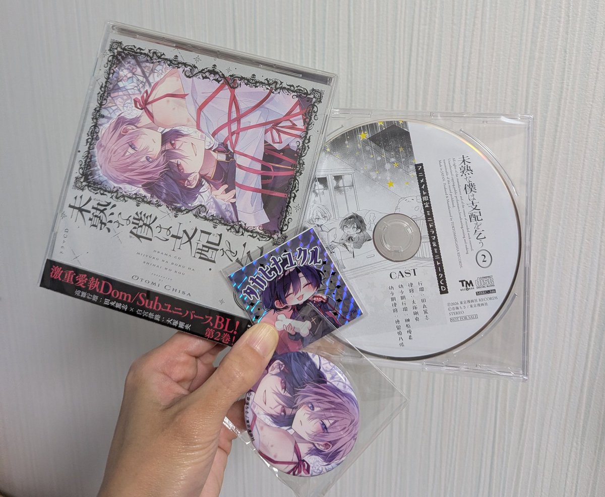 ドラマCD 「#未熟な僕は支配を乞う2」 原作 #音海ちさ 🐏 #田丸篤志