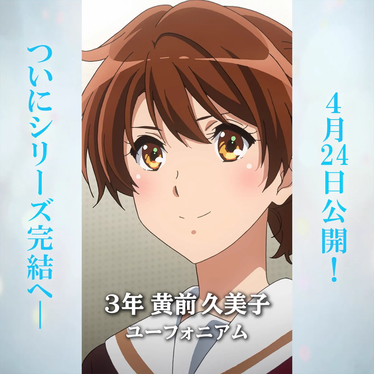 響けユーフォニアム　黄前久美子　第5回　京アニ　2021 感謝イベント　フェス 響けユーフォニアム 黄前久美子 第5回 京アニ 2021 感謝イベント