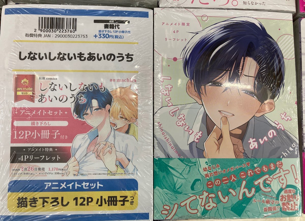 書籍入荷情報】 「しないしないもあいのうち アニメイトセット」が入荷