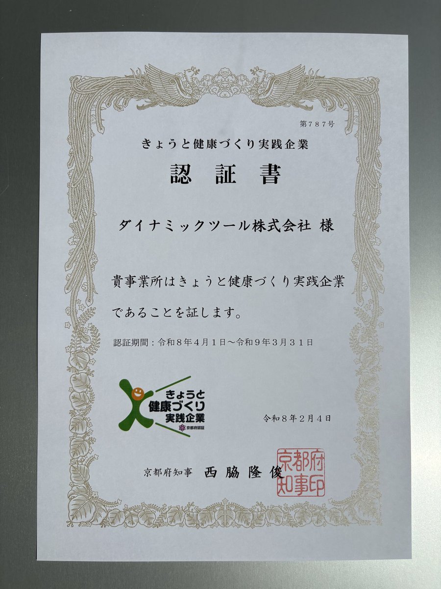 DynamicToolsDT's tweet photo. 昨年に引き続き「きょうと健康づくり実践企業」の認定をいただきました！

寒くなってから自宅マンションでエレベーターばかり使用していましたが、そろそろ階段を解禁しようと思います。
と言っても高層階ではないのですが、多少は運動になるはず！

#きょうと健康づくり実践企業
#健康経営優良法人 https://t.co/b8vammEbDF