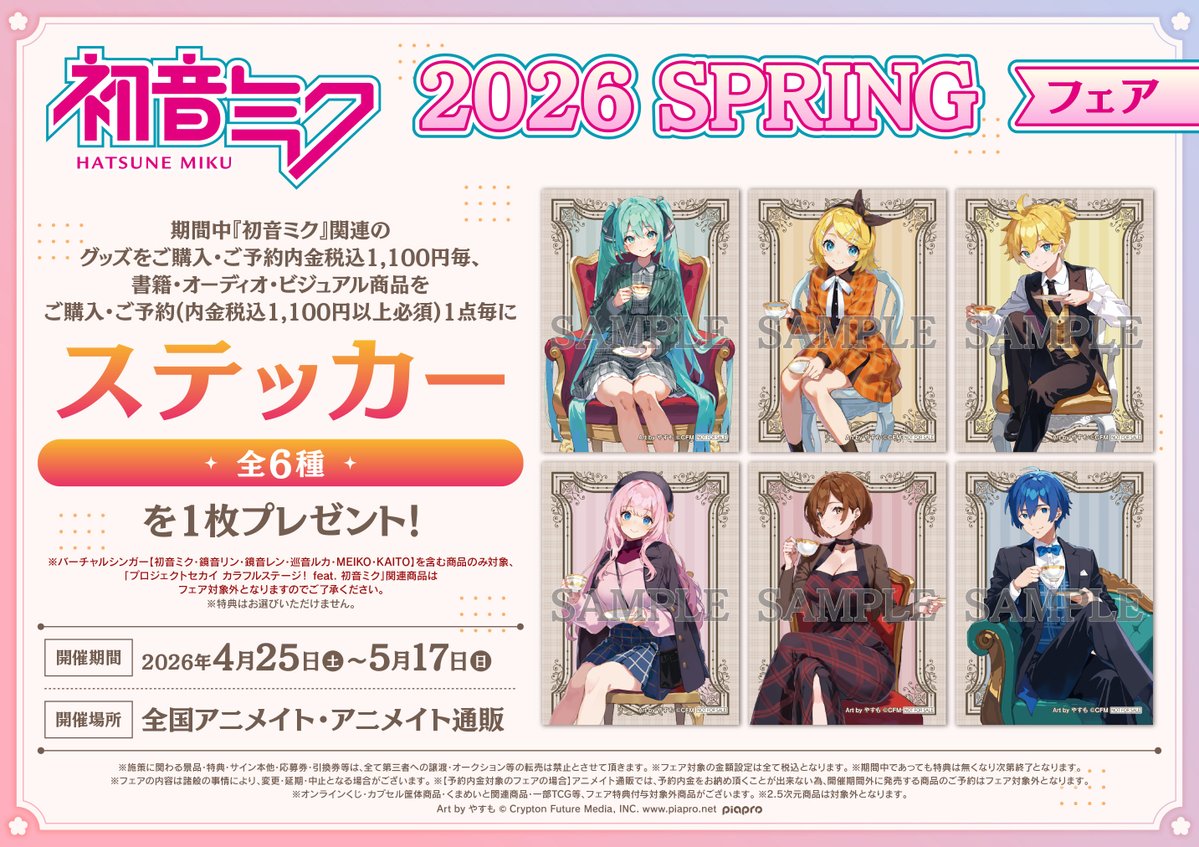 フェア情報】 「初音ミク 2026 SPRING」フェア ≪4/25(土)≫から開催
