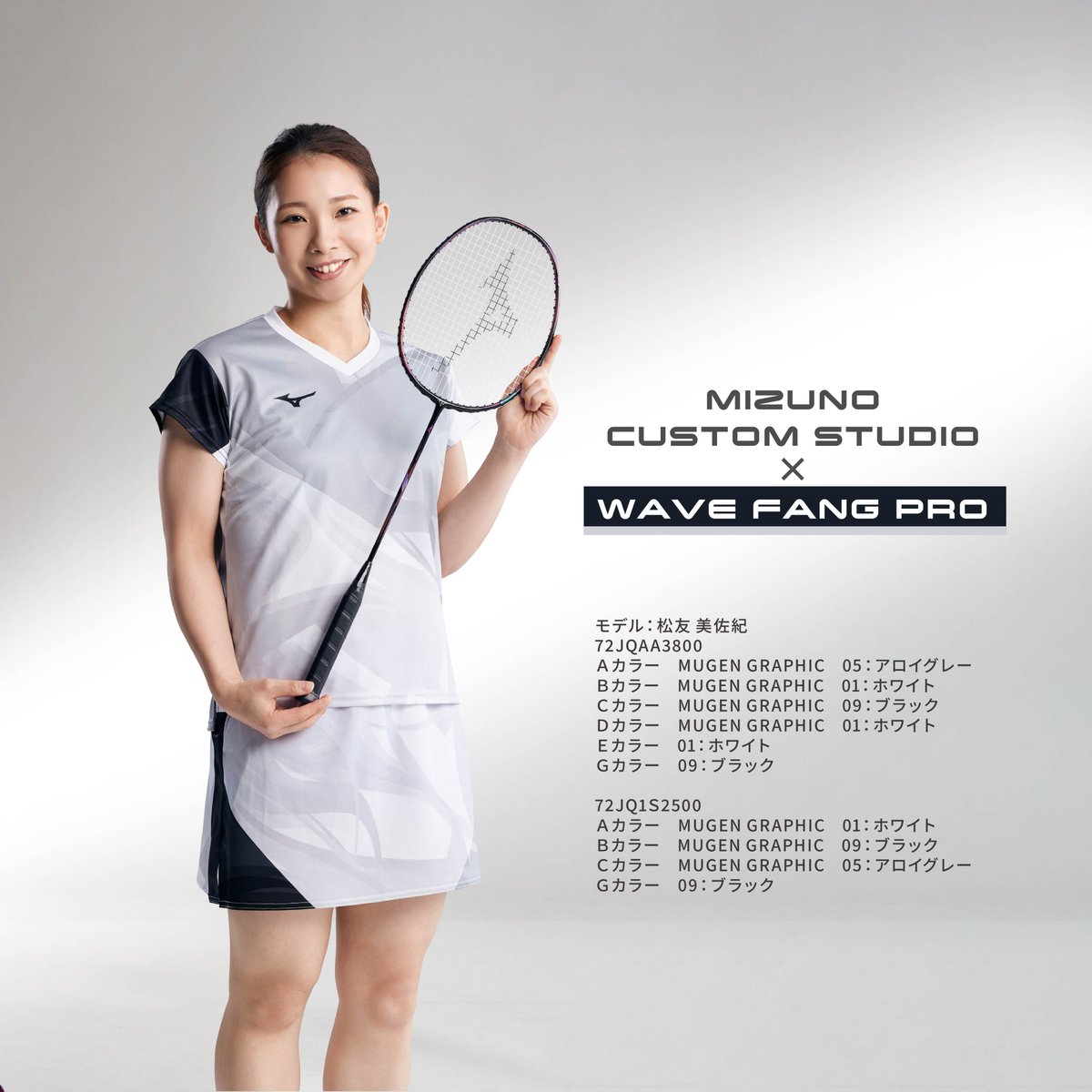 奥原希望 選手や松友美佐紀 選手の着用しているウェア 実は『MIZUNO