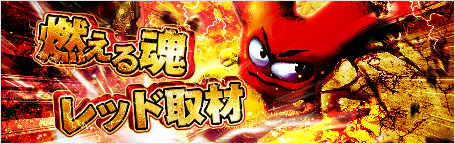 ❤️━━━☀️━━━❤️ 2/27(金) 開催!! 📢 燃える魂レッド取材