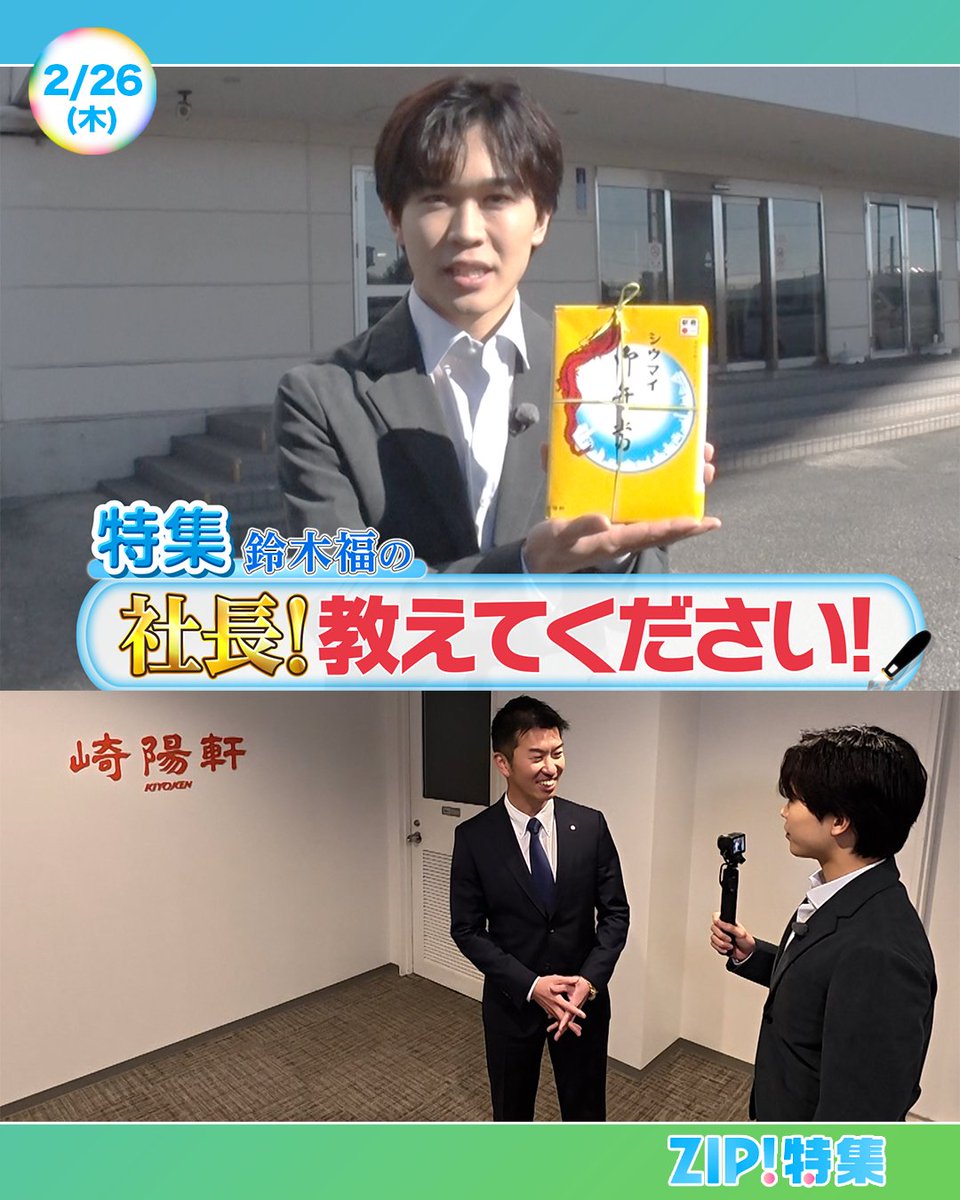 あしたのZIP! 2/26(木) ZIP!特集は福さんがスゴ腕社長に一日密着