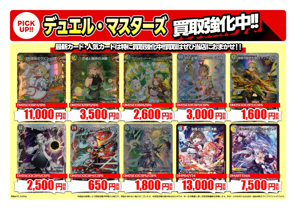 買取情報 ～ #デュエマ 高価買取価格です！その1 1週間限定！ 2月26日