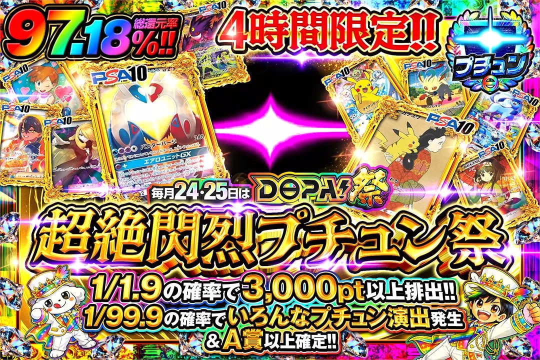🎆毎月24,25日はDOPA!祭🎆
　
✨4時間限定!!
✨総還元率97.18%!!
✨1/1.9で3,000pt以上排出!!
✨1/99.9の確率でいろんなプチュン演出発生&amp;A賞以上確定!!

🎆超絶閃烈プチュン祭🎆
販売開始(bit.ly/4g5hRA5)

フォロー&amp;RP&amp;いいねで
1名様に2,000ptプレゼント
〆切 24時

＃DOPA祭