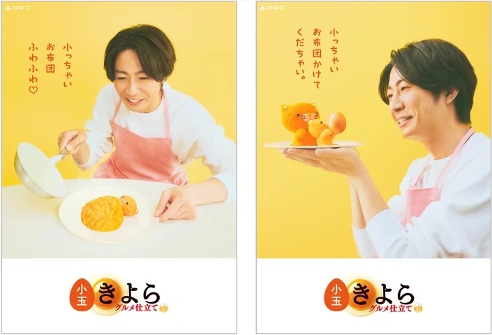 📍#推し楽 ニュース💌 相葉雅紀、「きよニャ」とハグ！ ポスター