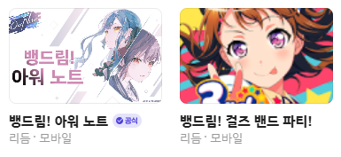 【뱅드림!】 네이버 게임 라운지 링크

[뱅드림! 걸즈 밴드 파티! (2024.1.31. 종료)] game.naver.com/lounge/BanG_Dr…

[뱅드림! 아워 노트 (2026.02.25. 신설)] game.naver.com/lounge/BanG_Dr…

#뱅드림 #걸즈밴드파티 #아워노트