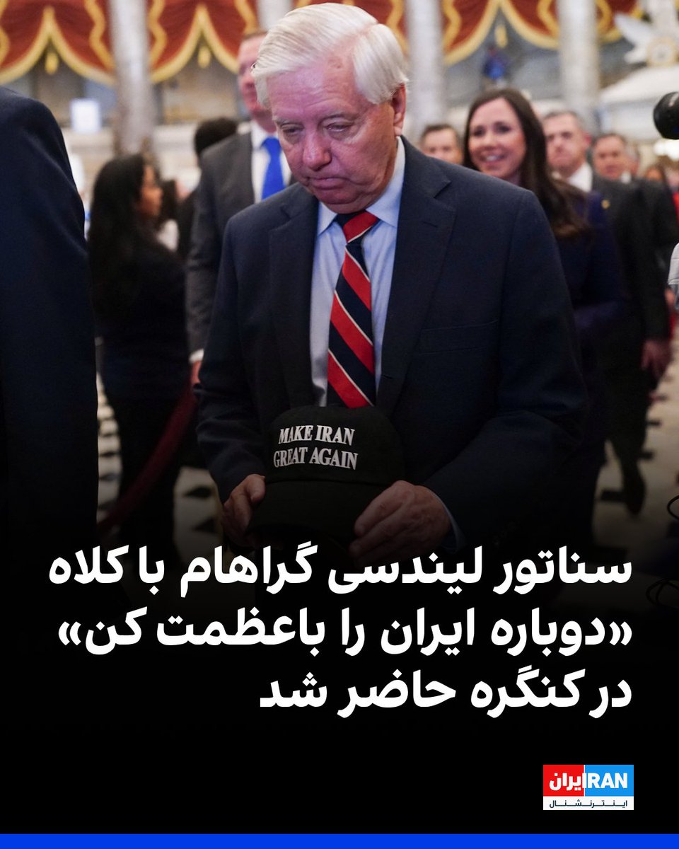 لیندسی گراهام، سناتور جمهوری‌خواه آمریکا، در حالی برای سخنرانی سالانه رییس‌جمهوری آمریکا در کنگره این کشور حضور پیدا کرد که کلاهی را در دست داشت که روی آن نوشته شده بود: «دوباره ایران را باعظمت کن».

این سناتور جمهوری‌خواه در ماه‌های اخیر ضمن حمایت از انقلاب ملی ایرانیان، مشوق