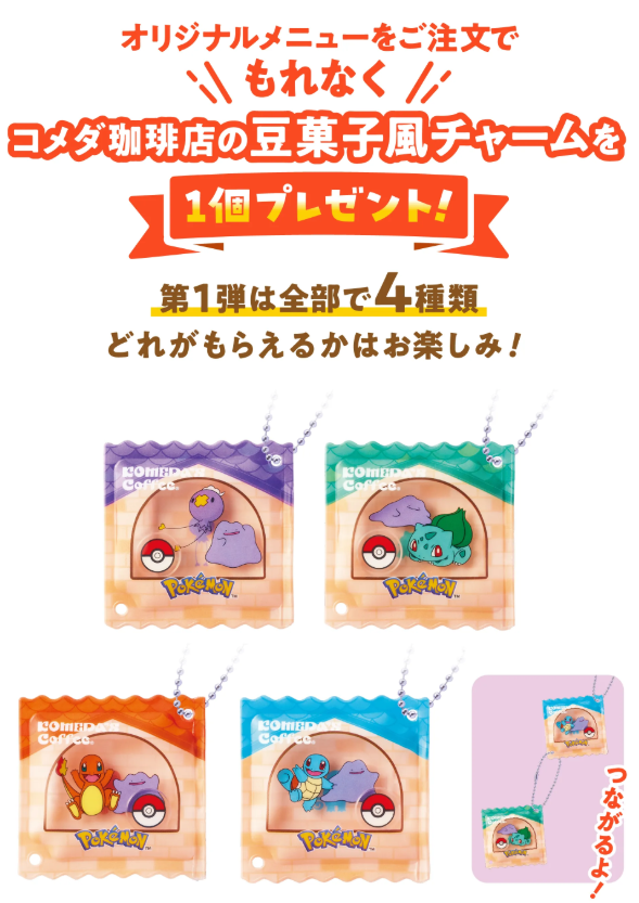 ポケモン×コメダ珈琲店】 「ポケモンといっしょだモン♪」キャンペーン