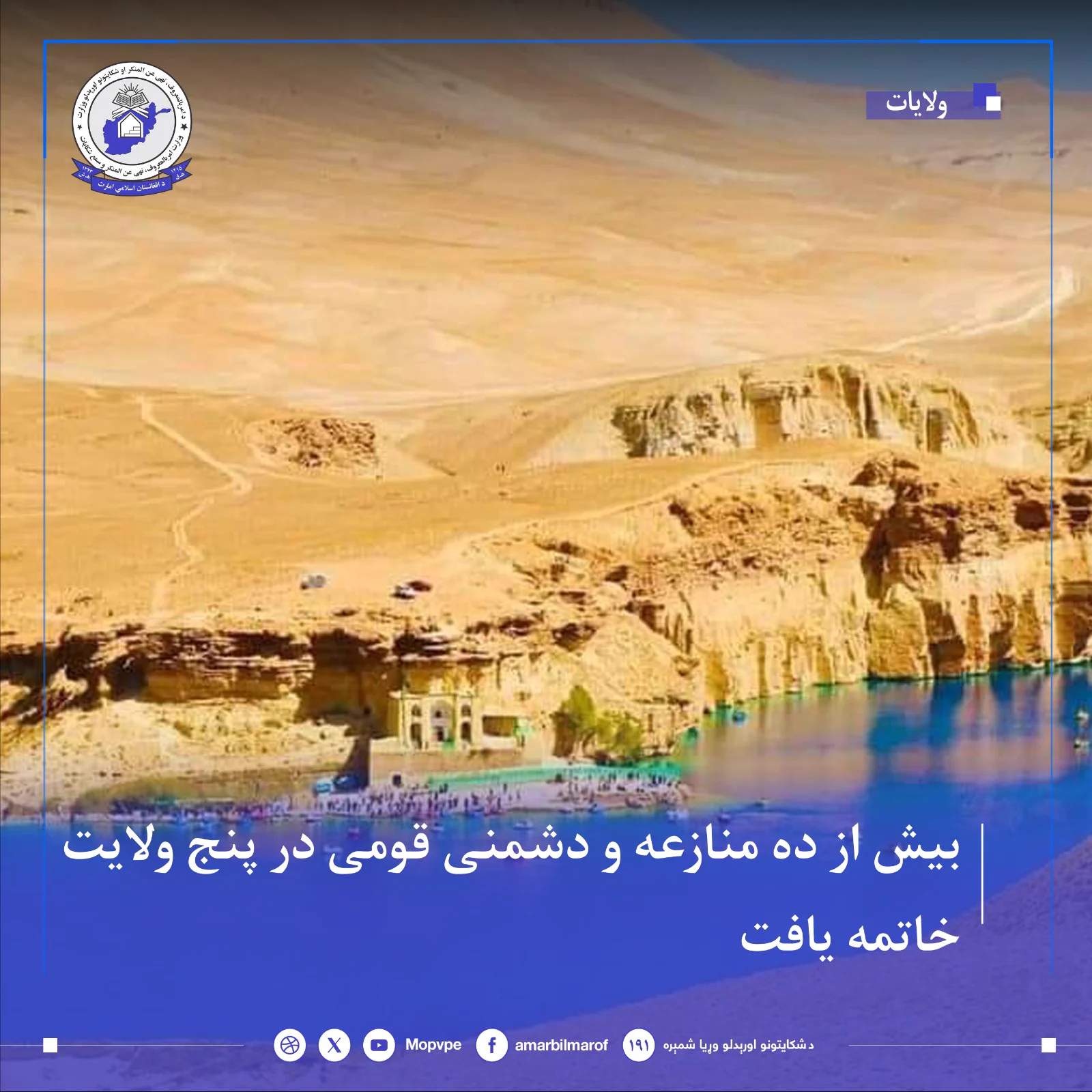 دامربالمعروف،نهي عن المنکراو شکایتونواوریدلو وزارت (@MOPVPE) on X