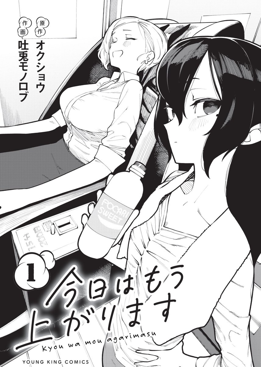 【お知らせ!!!】
『今日はもう上がります』の単行本2巻の発売日が4月27日に決定しました!

2巻ではXでバズった温泉回も収録!発売に向けて色々告知したりもしますので要チェックです!!

アマゾンで予約も開始してます!
https://t.co/xrUJc4On1j 