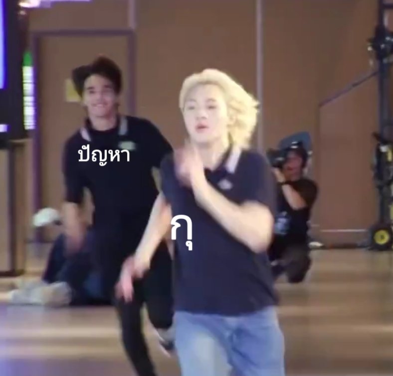 กุที่พยายามจะวิ่งหนีปัญหาในแต่ละวัน: