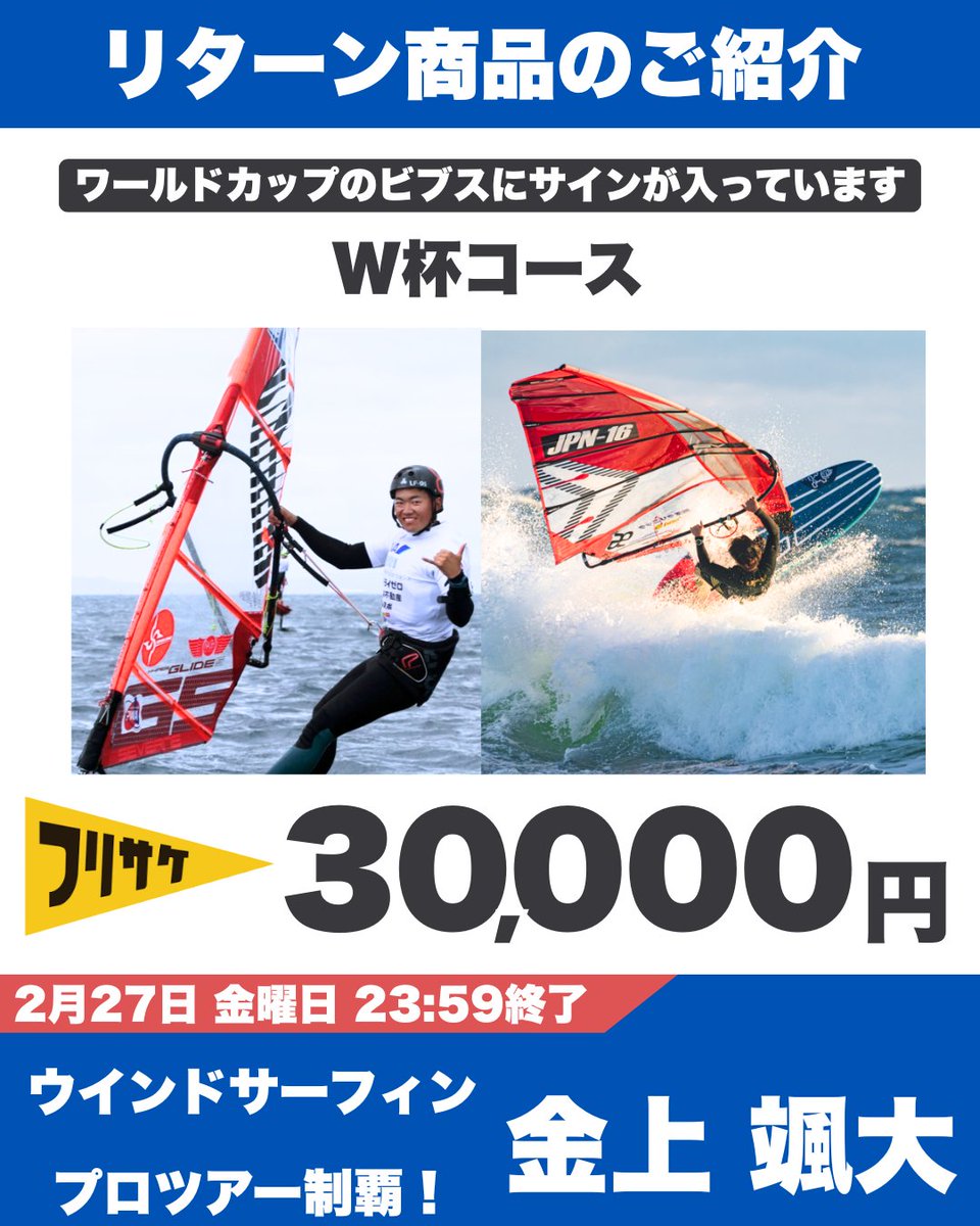 🌊リターン商品ご紹介🌊 ウインドサーフィン 金上颯大選手 『W杯コース