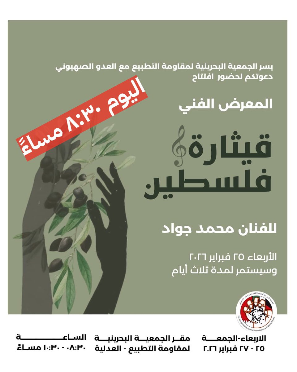 الجمعية البحرينية لمقاومة التطبيع tweet media