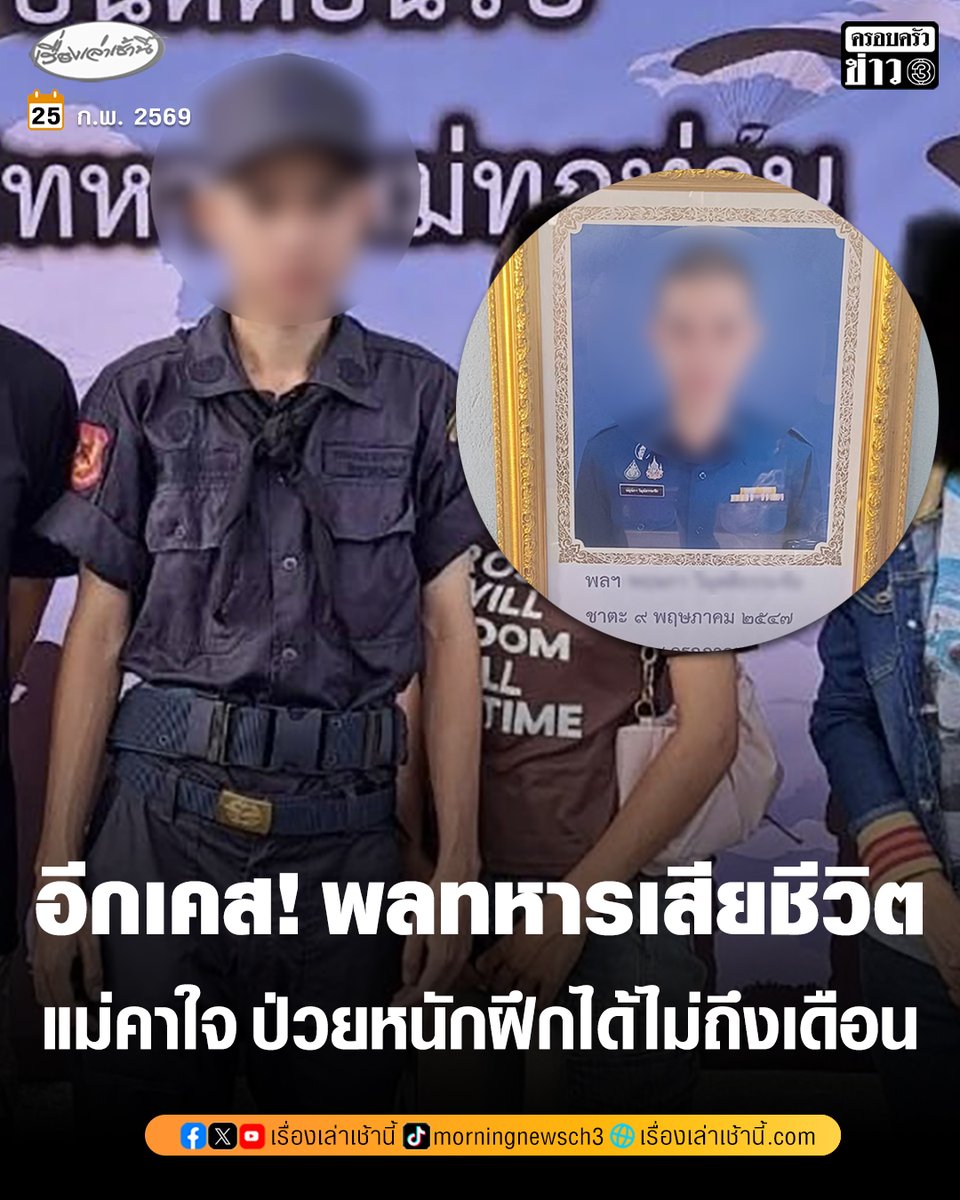 MorningNewsTV3's tweet photo. “น้ำ นิชนันท์” อดีตผู้สมัคร สส.พรรคประชาชน โพสต์อีกเคส พลทหารเสียชีวิตในค่าย แม่คาใจลูกไปฝึกได้ไม่ถึงเดือนมีอาการป่วย ครูฝึกยังให้ฝึก จนอาการป่วยลุกลามบานปลาย เสียชีวิตในวัย 21 ปี  

อ่านข่าว : https://t.co/9LdPB3LebN

#เรื่องเล่าเช้านี้ #ครอบครัวข่าว3 #พลทหารเสียชีวิต https://t.co/Wk4Ph2FLG8
