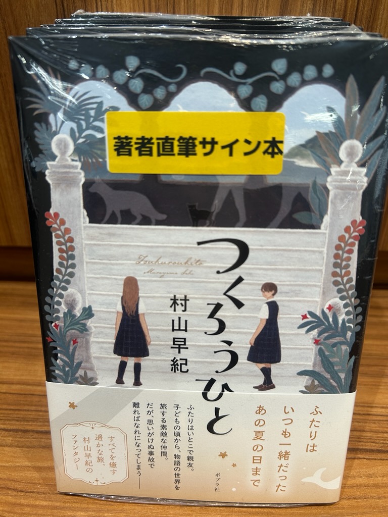 村山早紀さん『つくろうひと』（ポプラ社） サイン本が入荷しました
