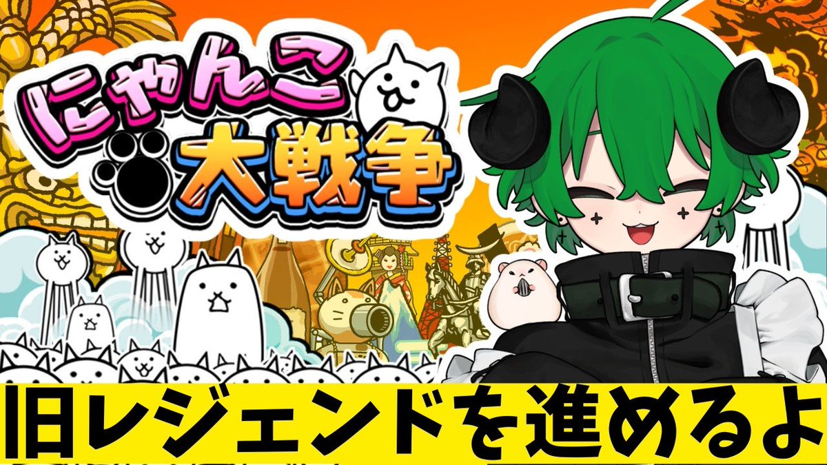 19時から！ 久しぶりににゃんこ配信するよー！ 【にゃんこ大戦争