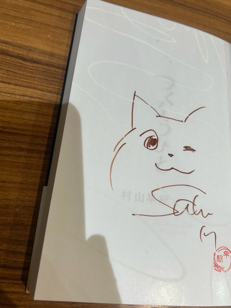 村山早紀さん『つくろうひと』（ポプラ社） サイン本が入荷しました