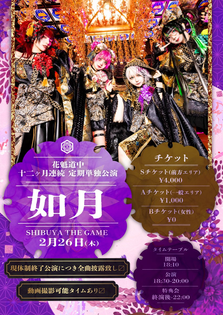 🎴明日の公演🪭】 2月26日(木) SHIBUYA THE GAME 花魁道中十二ヶ月連続