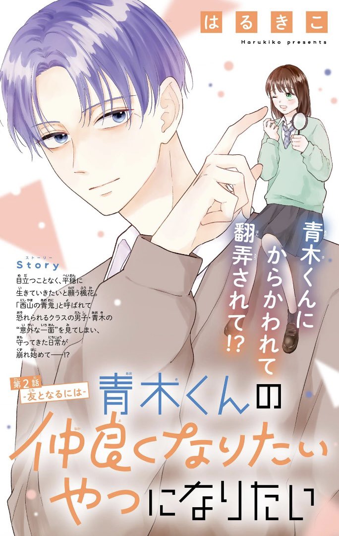 お知らせです📢（・◇ ・ ）/
今日配信のベツフラ3号に
『青木くんの仲良くなりたいやつになりたい』の2話が掲載されています🚌

よろしくお願いいたします＾＾