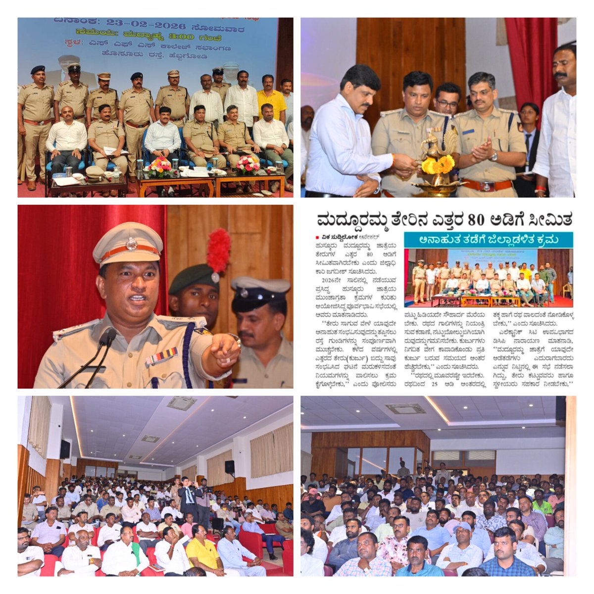 <a href="/CPBlr/">CP Bengaluru ಪೊಲೀಸ್ ಆಯುಕ್ತ ಬೆಂಗಳೂರು</a> <a href="/DCP_ECITY/">DCP Electronic City BCP</a> <a href="/CityAcp/">Acp Electronic City</a> <a href="/BlrCityPolice/">ಬೆಂಗಳೂರು ನಗರ ಪೊಲೀಸ್‌ BengaluruCityPolice</a> ಮುಂಬರುವ ಹುಸ್ಕೂರು ಮದ್ದೂರಮ್ಮ ಜಾತ್ರೆಯ ನಿಮಿತ ಮಾನ್ಯ ಬೆಂಗಳೂರು ನಗರ ಜಿಲ್ಲಾಧಿಕಾರಿಗಳಾದ ಶ್ರೀ ಜಗದೀಶ್ , IAS ರವರ ನೇತೃತ್ವದಲ್ಲಿ ಹಾಗೂ ಮಾನ್ಯ ಉಪ ಪೊಲೀಸ್ ಆಯುಕ್ತರಾದ ಶ್ರೀ ಎಂ. ನಾರಾಯಣ್, IPS ರವರ ಸಾರಥ್ಯದಲ್ಲಿ ಪೂರ್ವಭಾವಿ ಸಭೆಯನ್ನು ಹೆಬ್ಬಗೋಡಿಯ SFS ಕಾಲೇಜಿನಲ್ಲಿ ಆಯೋಜಿಸಿ,