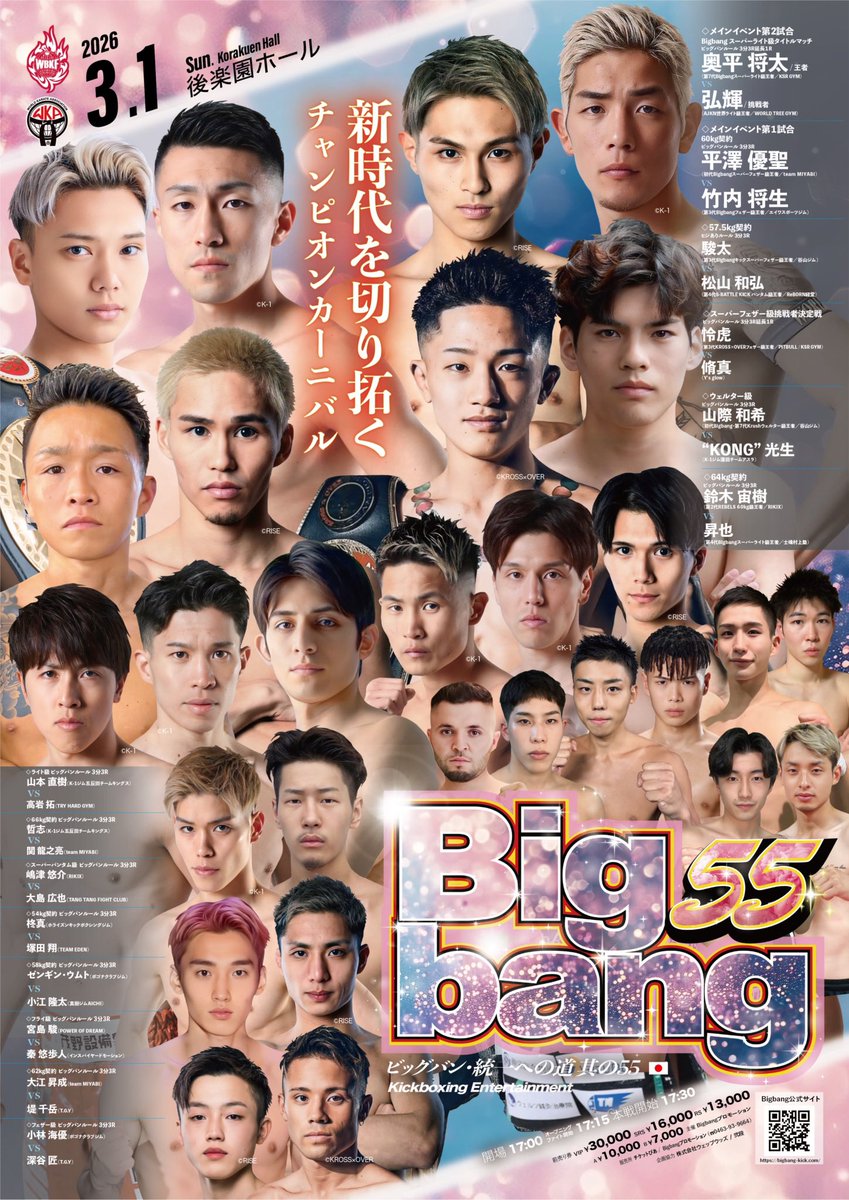 Bigbang55 開催まで、あと4日】 3月1日（日）後楽園ホール。 本大会は