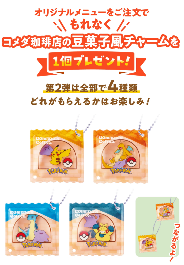 ポケモン×コメダ珈琲店】 「ポケモンといっしょだモン♪」キャンペーン