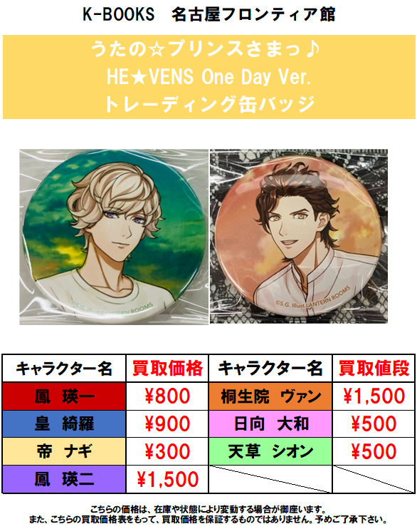 買取情報】うたの☆プリンスさまっ♪ HE☆VENS One Day Ver