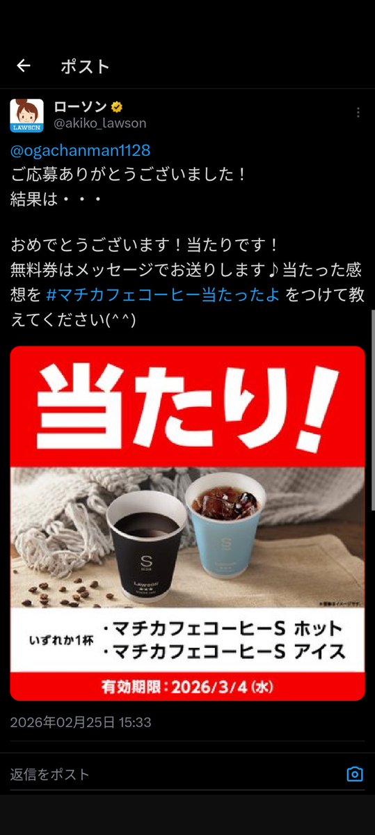 マチカフェコーヒー当たったよ わーい、ありがとうございます😊 #当選