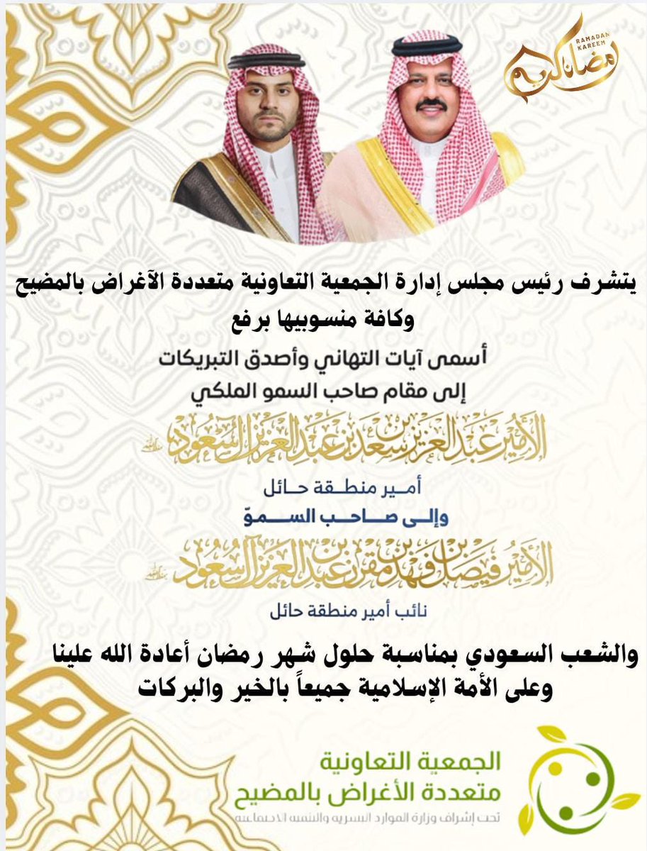 تتقدم الجمعية التعاونية بأسمى آيات التهاني والتبريكات لمقام خادم الحرمين الشريفين وولي عهده 
الأمين ولصاحب السمو الملكي الأمير / عبدالعزيز بن سعد أمير منطقة حائل ولنائبه الأمير فيصل بن فهد بمناسبة حلول شهر رمضان المبارك أعاده الله على الجميع باليمن والبركات

 #رمضان_كريم