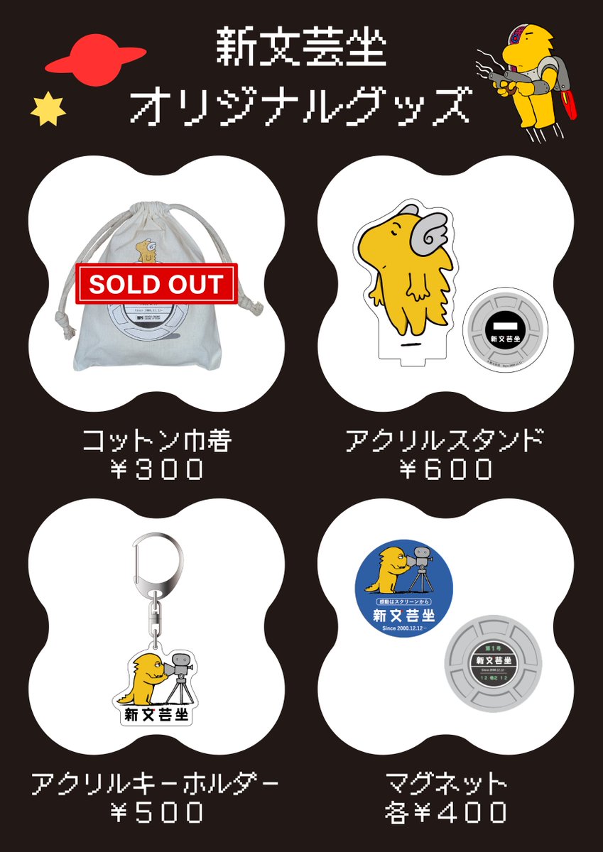 新文芸坐・オリジナルグッズ発売中】 アクリルキーホルダー/500円 (再