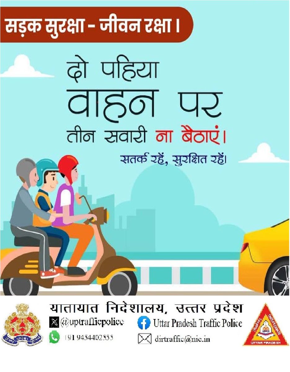 दो पहिए, दो ही जान। ट्रिपल राइडिंग है जान का नुकसान।

नियमों का करें सम्मान, ट्रिपल राइडिंग से बचे जान।
