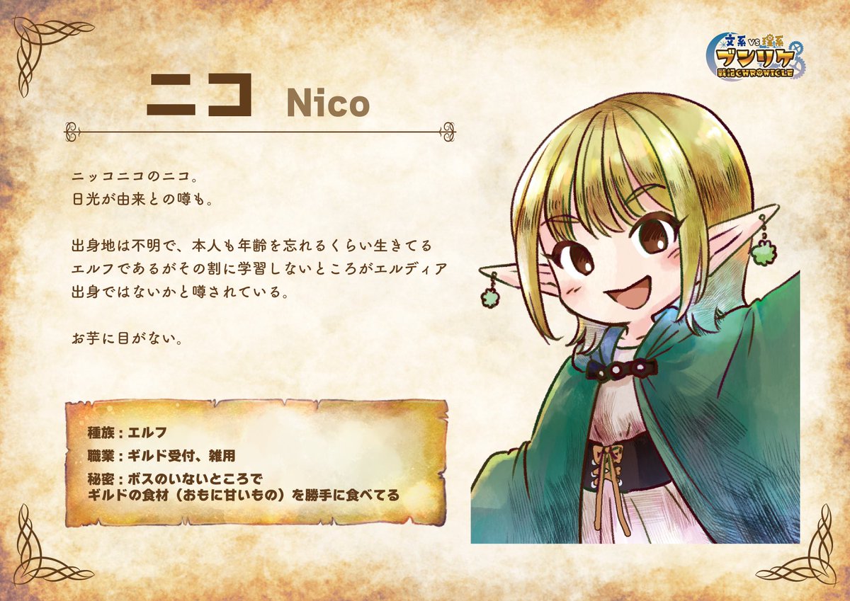 キャラクター紹介】 ニコ Nico 種族:エルフ 職業:ギルド受付、雑用