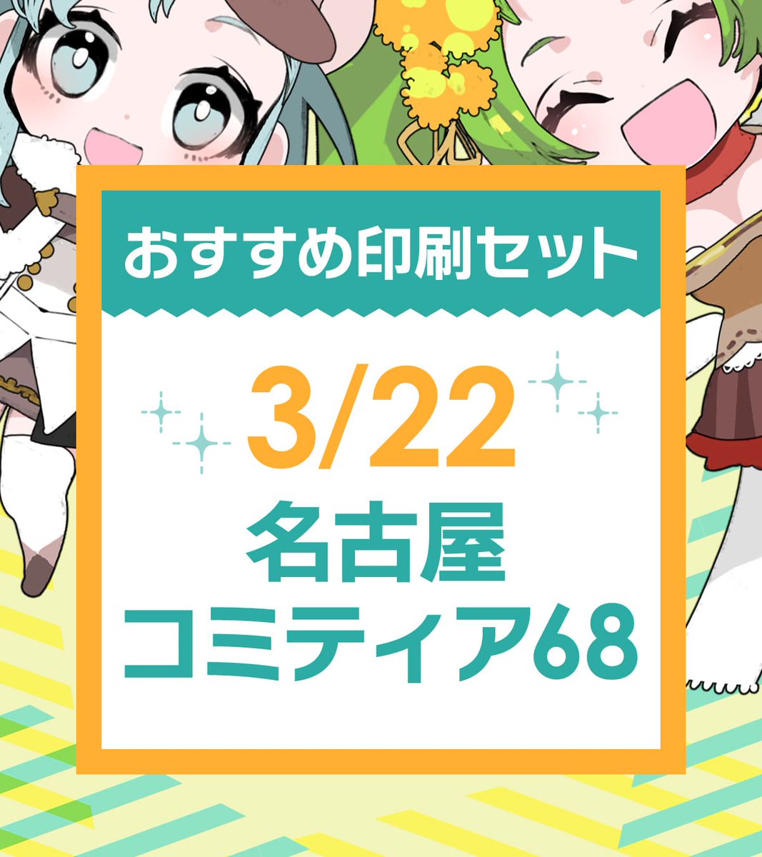 📚3/22【名古屋コミティア68】あわせ サイズやページ数、部数を