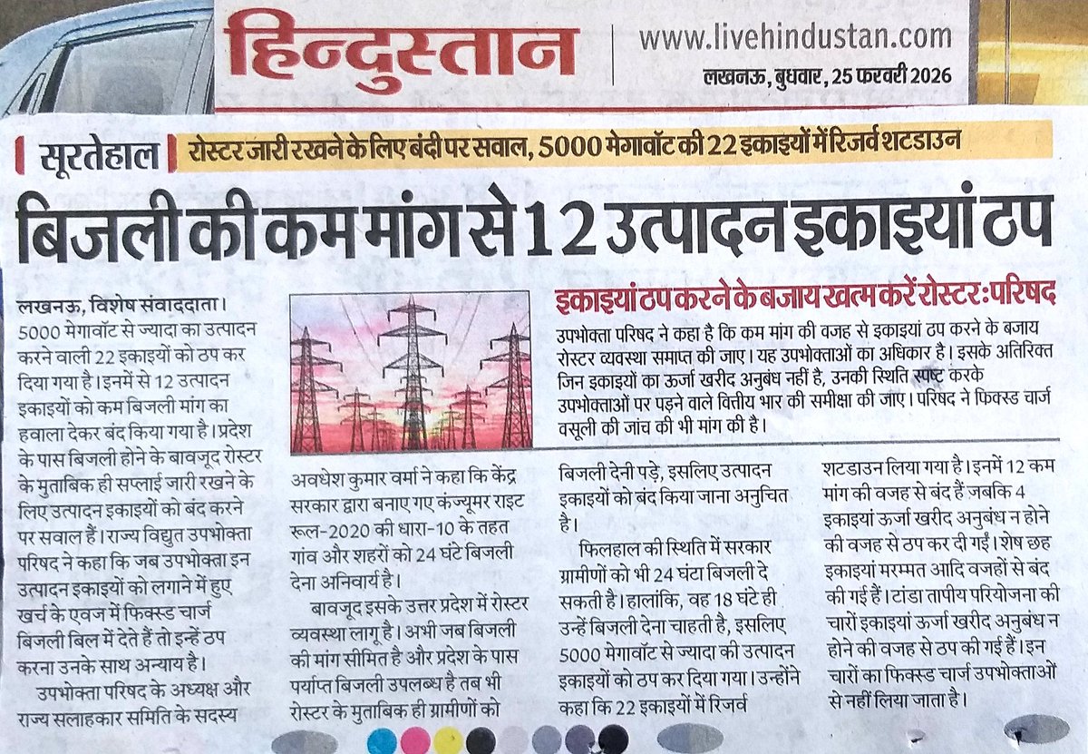uprvup's tweet photo. उपभोक्ता परिषद ने प्रदेश में बड़े पैमाने पर बिजली इकाइयों के बंद रहने पर उठाए सवाल केंद्र कानून के तहत कंस्यूमर राइट रूल 2020 की धारा 10 के तहत गांव शहर सबको देना है 24 घंटे बिजली लेकिन उत्तर प्रदेश देश का पहला राज्य जहां आज भी रोस्टर लागू। https://t.co/InV3JoFeGN