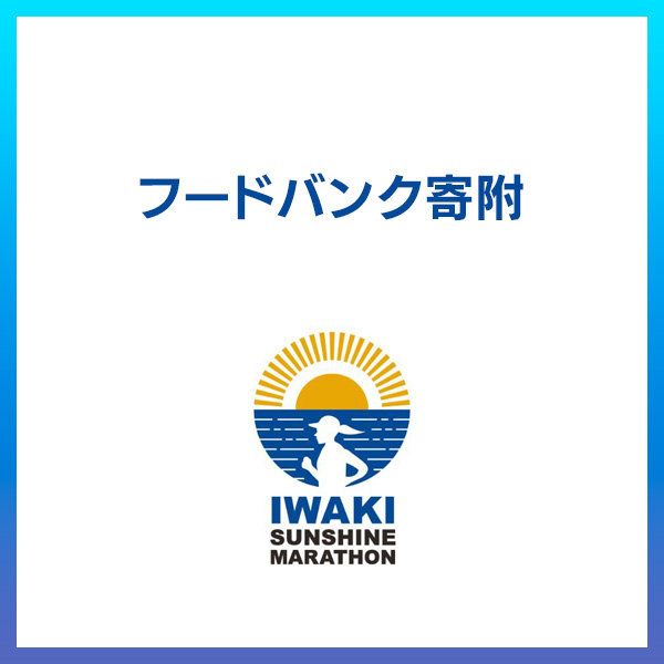 大会で残ってしまい、まだ食べることのできる食品につきまして、フードドライブへ寄付を致しました。