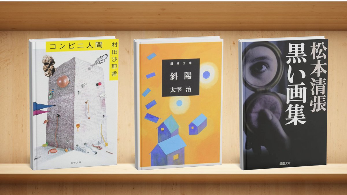honcierge's tweet photo. 紹介した本はこちら✨

📗『コンビニ人間』 #村田沙耶香 
@sayakamurata

📗『斜陽』 #太宰治 
@shinchobunko

📗『天城越え』 #松本清張

#読了 #読書好きと繋がりたい #本好き https://t.co/LQWNocwCTN