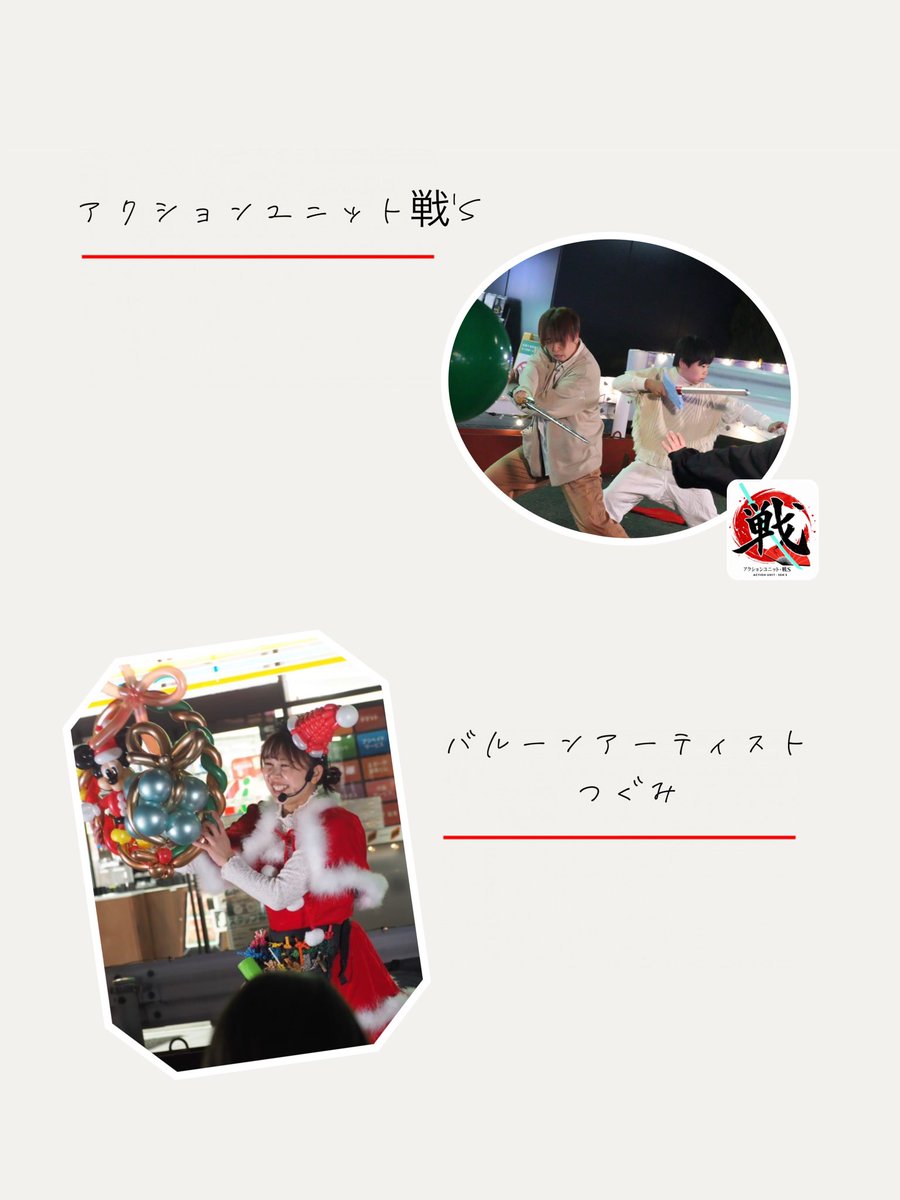 MURP_REGIONAL's tweet photo. ＼＼⚔️ステージイベントの紹介🎈／／

🕐13:00~
アクションユニット戦'S⚔️
▶️アクションステージ&amp;チャンバラ体験

--------------------------------------

🕝14:30~
バルーンアーティストつぐみ🎈
▶️バルーンショー

出店だけでなく、ステージイベントもぜひお楽しみください✨ https://t.co/J7GK7i2qQ1