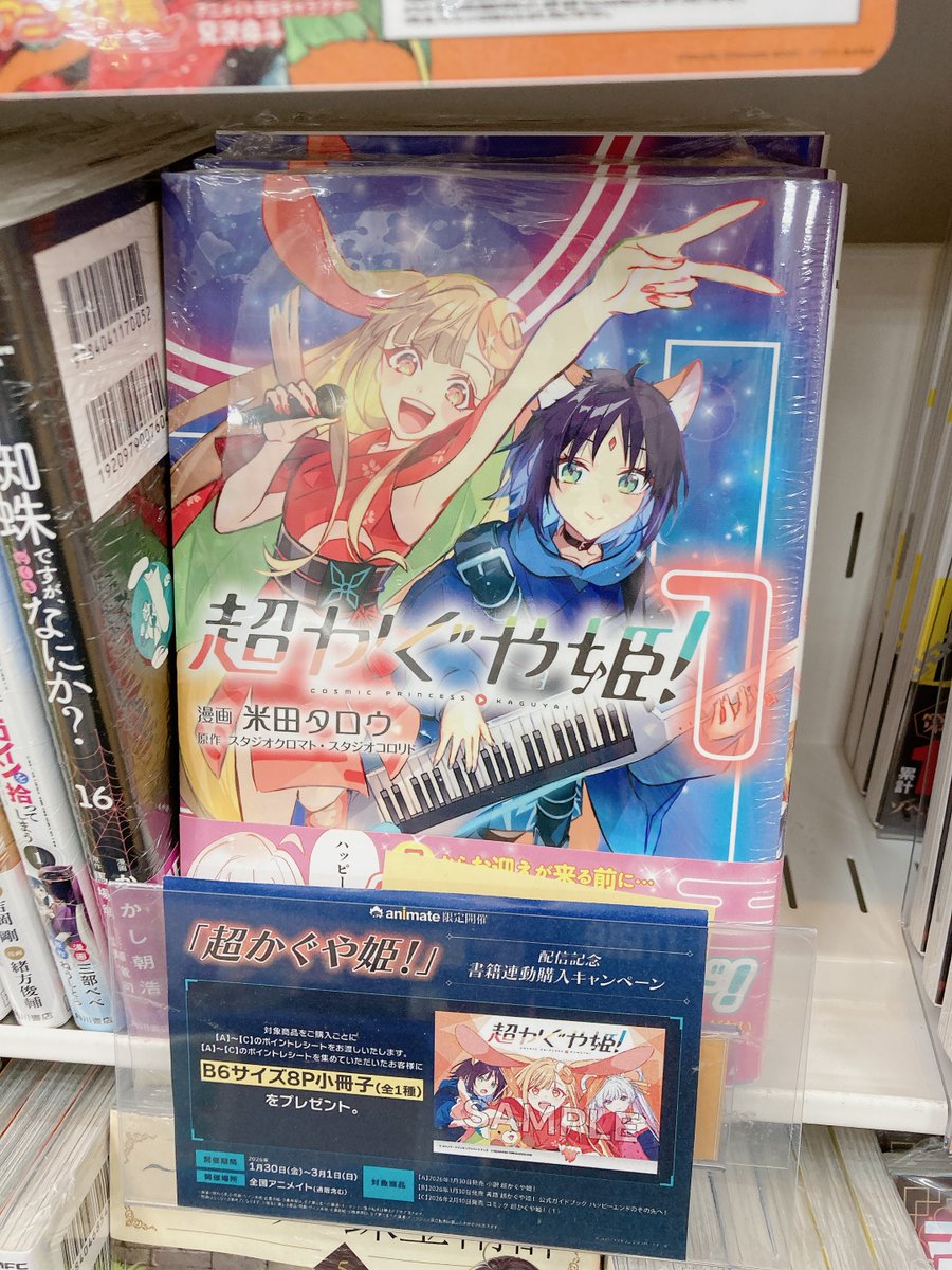 📚書籍再入荷情報①📚】 『超かぐや姫!(1)』 🎁＃アニメイト特典